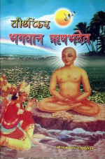 127. Tirthankar Bhagvan Rishabhdev By Hukamchand Bharill
